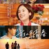 08月12日、陣内孝則(2025)