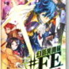 幻影異聞録#fe　Encore　ゲーム感想（ネタバレ無し）