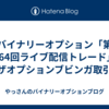 バイナリーオプション「第164回ライブ配信トレード」ザオプションブビンガ取引