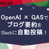 OpenAI × GASでブログ要約をSlackに自動投稿！