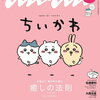 【雑誌】表紙 ちいかわ「anan (アンアン) 増刊 2022年9月14日号 スペシャルエディション」2022年9月7日発売！予約サイト まとめ