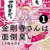 【マンガ】『金剛寺さんは面倒臭い』(1巻)―平和だねぇ～