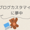 ブログカスタマイズに夢中
