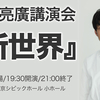 本日の西野亮廣さんの講演会の開場は、１８：３０です。