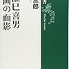 川本三郎『成瀬己喜男〜映画の面影』の「あとがき」から