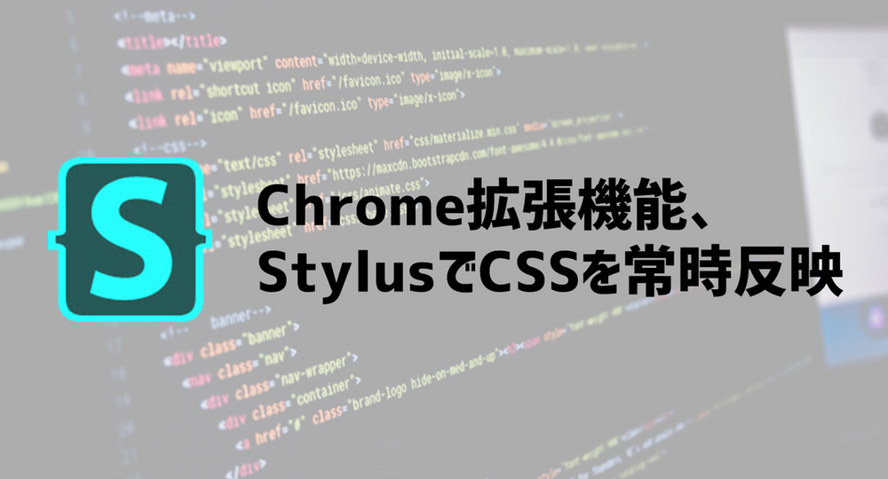 【Chrome拡張機能】Stylusを使って自分で書いたCSSを常時反映させる！