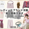 「RIBLAで手軽にレディースブランド古着を宅配買取！」