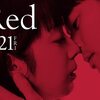 映画『Red』　……夏帆の新たなる代表作が、三島有紀子監督によって誕生した……
