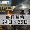 CoD:WWII 毎日指令26日までまとめ