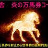 週明け相場展望＆馬券成績