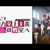 アニメ「ようこそ実力至上主義の教室へ」冒頭の名言集のピアノ曲（各話タイトル）