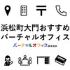 浜松町・大門のおすすめバーチャルオフィス【サービス比較・選び方・注意点・サポート情報】