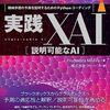 XAI（Explainable AI：説明可能なAI）技術解説本