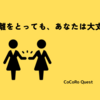 距離をとっても、あなたは大丈夫