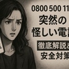 0800-500-1156 とは？電力系を装った自動音声営業に要注意