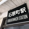 石原町駅（北九州市小倉南区）