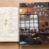 好きな本屋さんはありますか？「日本の小さな本屋さん」を読みました。   