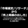 「市場選定/リサーチ」 から 『売上規模の出し方』 