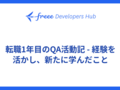 転職1年目のQA活動記 - 経験を活かし、新たに学んだこと
