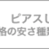 ピアスといえばここ！欲しいピアスがなんでも見つかる！