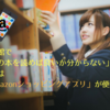 図書館で「どの本を読めば良いか分からない」場合は「Amazonショッピングアプリ」が便利！