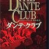  『ダンテ・クラブ』、マシュー・パール、新潮社、2003