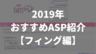 【2019年版】おすすめのASP・アドネットワーク紹介【フィング編】