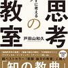 【読書感想文】思考の教室（著者：戸田山 和久）★★★☆☆