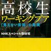 【読書感想】高校生ワーキングプア ――「見えない貧困」の真実 ☆☆☆☆