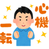 いよいよ今年度も終了(´-ω-`)来年度はさらなる飛躍目指して頑張ろう