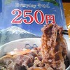 250円の牛めし食べてみた