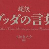 超訳　ブッダの言葉　6−3