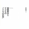  「遊戯療法とこどもの「こころの世界」／安島智子」