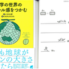 もしも地球がメロンの大きさだったら?～『科学の世界のスケール感をつかむ』小谷 太郎(2013)