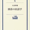 【１０３８冊目】大室幹雄『囲碁の民話学』