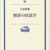 【１０３８冊目】大室幹雄『囲碁の民話学』