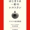 【読書感想】はじまりは一軒のレストラン ピエトロ成功物語 ☆☆☆☆