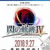 英雄伝説 閃の軌跡IV 【Amazon.co.jp限定】アイテム未定 付