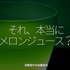 1774食目「それ、本当にメロンジュース？」消費者庁の処置命令