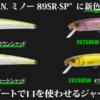 【一誠】ランダムダートで誘うミノー「G.C.G.N.ミノー89SR-SP」に新色追加！
