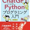本：ChatGPTによるPythonプログラミング入門