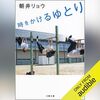 時をかけるゆとり Audible