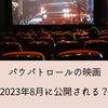 パウパトロールの映画は8月に公開される？2023年最新情報