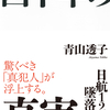 第８作目出版のお知らせ　デマを吹聴する人が多いほど、それは真実を語っている証拠となる