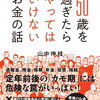 50歳を過ぎたらやってはいけないお金の話