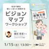 【1/15(土)】好きや夢を紙いっぱいに表現する「ビジョンマップ」ワークショップ／ことはたプログラム