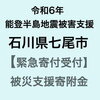 ※ふるさと納税※【令和6年能登半島地震災害支援緊急寄附受付】石川県七尾市災害応援寄附金