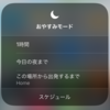 期限を指定しておやすみモードをONにする方法（iOS13 ショートカット機能）