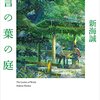 【読書記録】新海誠「小説 言の葉の庭」