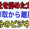 退職代行サービスを使って8年間務めた会社を辞めました。